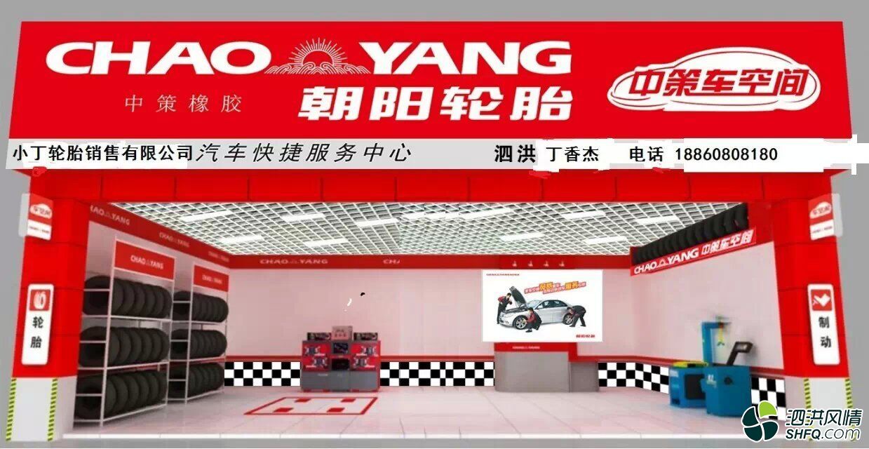 朝阳轮胎(小丁轮胎销售有限公司)元旦正式开业