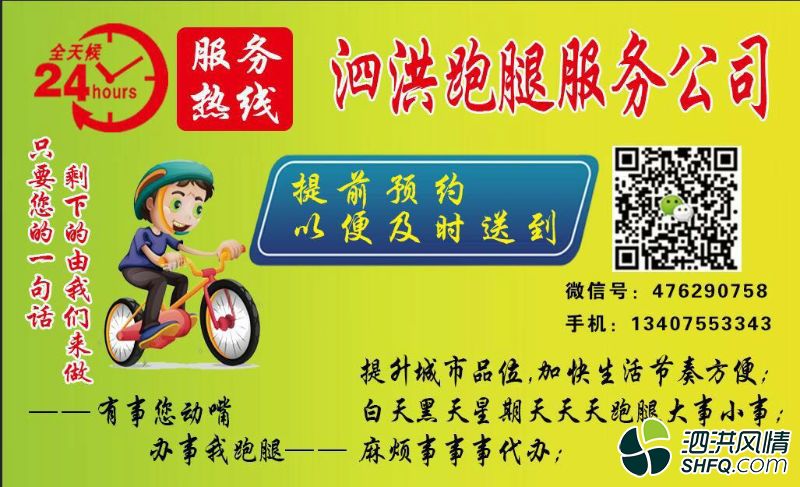 泗洪跑腿服务 - 综合广告 - 泗洪风情 www.shfq.
