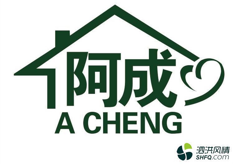 阿成家政服务.承接家庭保姆保洁,长期招保姆,临