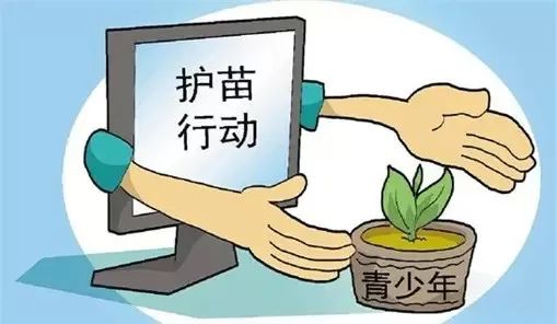 "护苗2020" 行动,家长暑期要周知